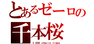 とあるゼーロの千本桜（１，０００ ｃｈｅｒｒｙ ｔｒｅｅｓ）