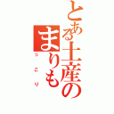 とある土産のまりも（っこり）