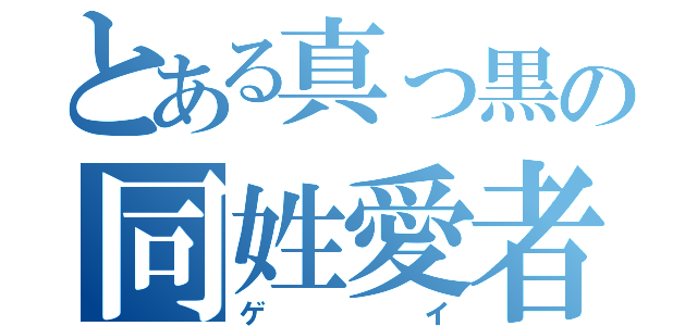 とある真っ黒の同姓愛者（ゲイ）