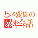 とある変態の暴走会話（ＮＧワード）