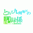 とある九州地区の記録係（ＪＣ運動発信委員会）