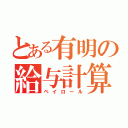 とある有明の給与計算（ペイロール）