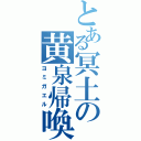 とある冥土の黄泉帰喚（ヨミガエル）