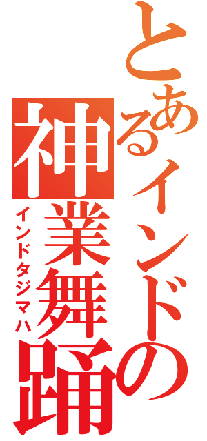 とあるインドの神業舞踊（インドタジマハ）