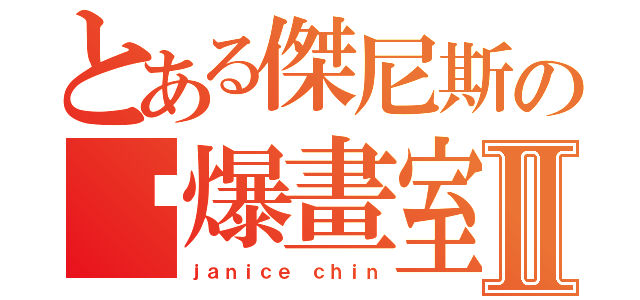 とある傑尼斯の踢爆畫室椅子Ⅱ（ｊａｎｉｃｅ ｃｈｉｎ）