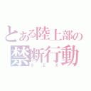 とある陸上部の禁断行動（ＳＥＸ）