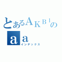 とあるＡＫＢｌｏｖｅのａａ（インデックス）