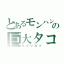 とあるモンハンの巨大タコ（ヤマツカミ）