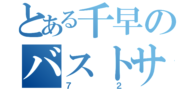 とある千早のバストサイズ（７２）