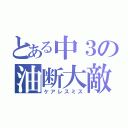 とある中３の油断大敵（ケアレスミス）