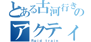 とある古河行きのアクティー（Ｒｐｉｄ ｔｒａｉｎ）