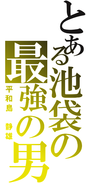 とある池袋の最強の男（平和島 静雄）