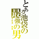 とある池袋の最強の男（平和島 静雄）