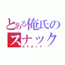 とある俺氏のスナック（ポテロング）