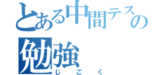 とある中間テストの勉強（じごく）