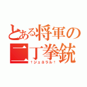 とある将軍の二丁拳銃（†ジェネラル†）