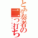 とある奏者の二つ打ち（ツービート）