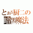 とある厨二の暗黒魔法（ダークネス）