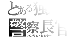 とある独逸の警察長官（ハンリヒ・ヒムラー）