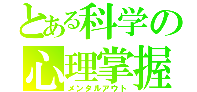 とある科学の心理掌握（メンタルアウト）