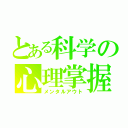 とある科学の心理掌握（メンタルアウト）