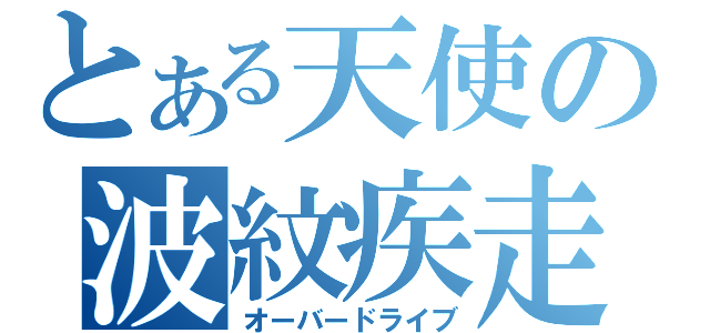 とある天使の波紋疾走（オーバードライブ）