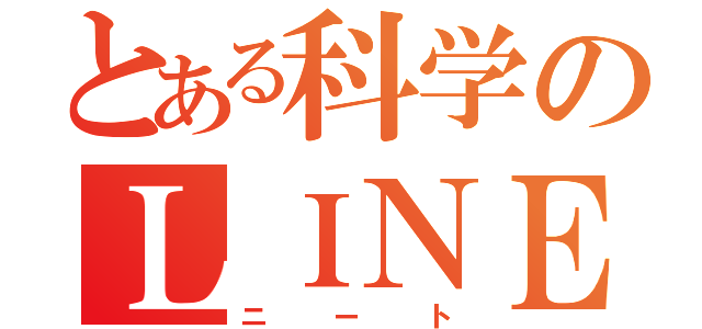 とある科学のＬＩＮＥ厨（ニート）