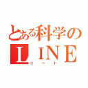 とある科学のＬＩＮＥ厨（ニート）