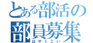 とある部活の部員募集（はやくこい）