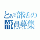 とある部活の部員募集（はやくこい）