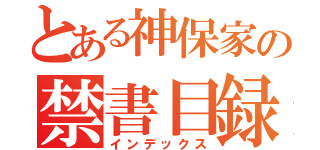 とある神保家の禁書目録（インデックス）