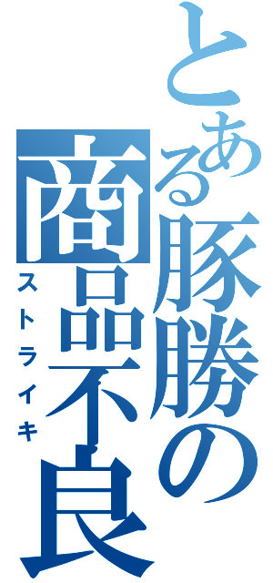 とある豚勝の商品不良（ストライキ）