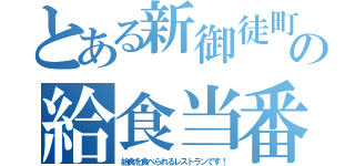 とある新御徒町の給食当番（給食を食べられるレストランです！）