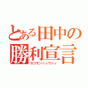 とある田中の勝利宣言（カコモンニュウシュ）