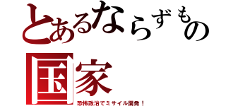 とあるならずもの国家（恐怖政治でミサイル開発！）