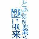 とある冥界的策略の就让我来完成（冥界的策略就让我来完成啦！）