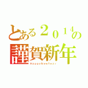 とある２０１４の謹賀新年（ＨａｐｐｙＮｅｗＹｅａｒ）