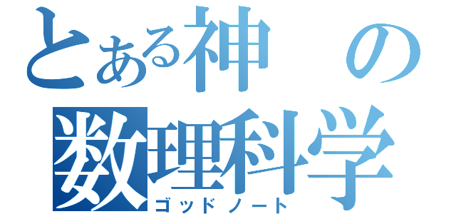 とある神の数理科学（ゴッドノート）