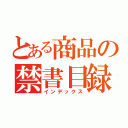 とある商品の禁書目録（インデックス）