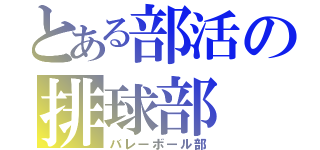 とある部活の排球部（バレーボール部）