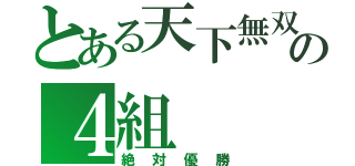 とある天下無双の４組（絶対優勝）