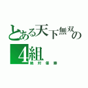 とある天下無双の４組（絶対優勝）