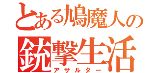 とある鳩魔人の銃撃生活（アサルター）