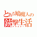 とある鳩魔人の銃撃生活（アサルター）