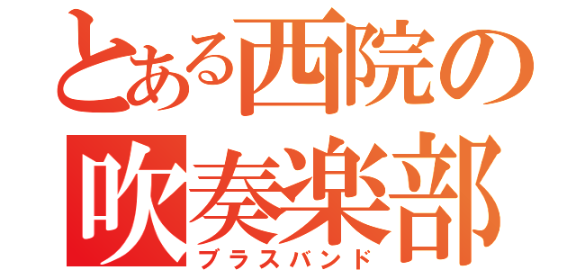 とある西院の吹奏楽部（ブラスバンド）