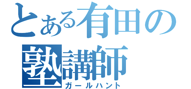 とある有田の塾講師（ガールハント）