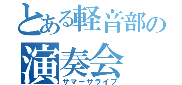 とある軽音部の演奏会（サマーサライブ）