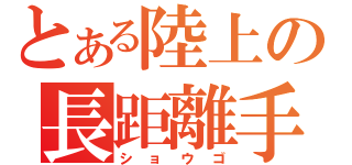 とある陸上の長距離手（ショウゴ）