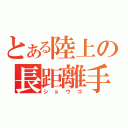 とある陸上の長距離手（ショウゴ）