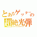 とあるゲッターの超絶光弾（シャインスパーク）